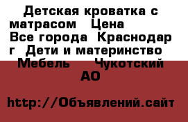 Детская кроватка с матрасом › Цена ­ 3 500 - Все города, Краснодар г. Дети и материнство » Мебель   . Чукотский АО